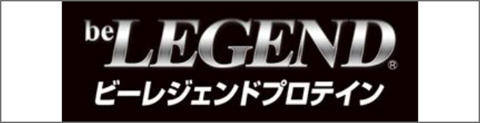 ビーレジェンド